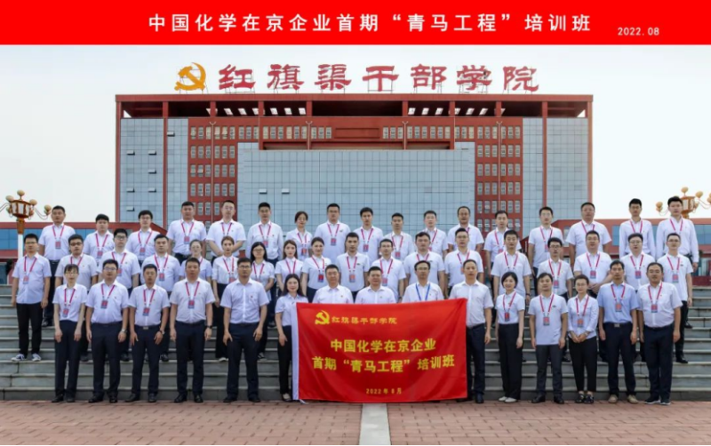 青年精神素养提升丨生态环境公司青年参加中国化学在京企业首期“青马工程”培训班