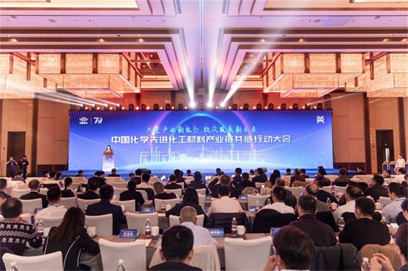中国化学先进化工材料产业链共链行动大会成功举办